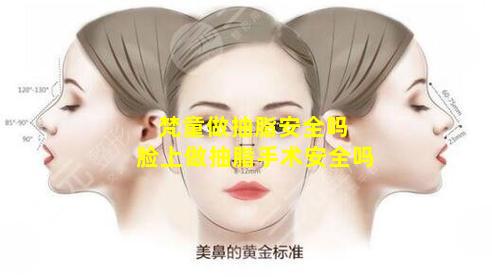 梵童做抽脂安全吗 脸上做抽脂手术安全吗
